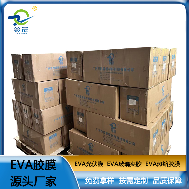 ZC-EVA光伏膠膜 太陽能電池板膠膜 EVA膠膜 光伏EVA厚度0.4mm