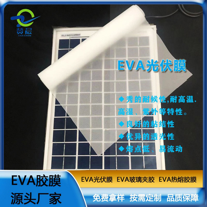 eva太陽(yáng)能光伏膠膜封裝層壓板使用的光伏eva膠薄膜生產(chǎn)廠家價(jià)格直銷