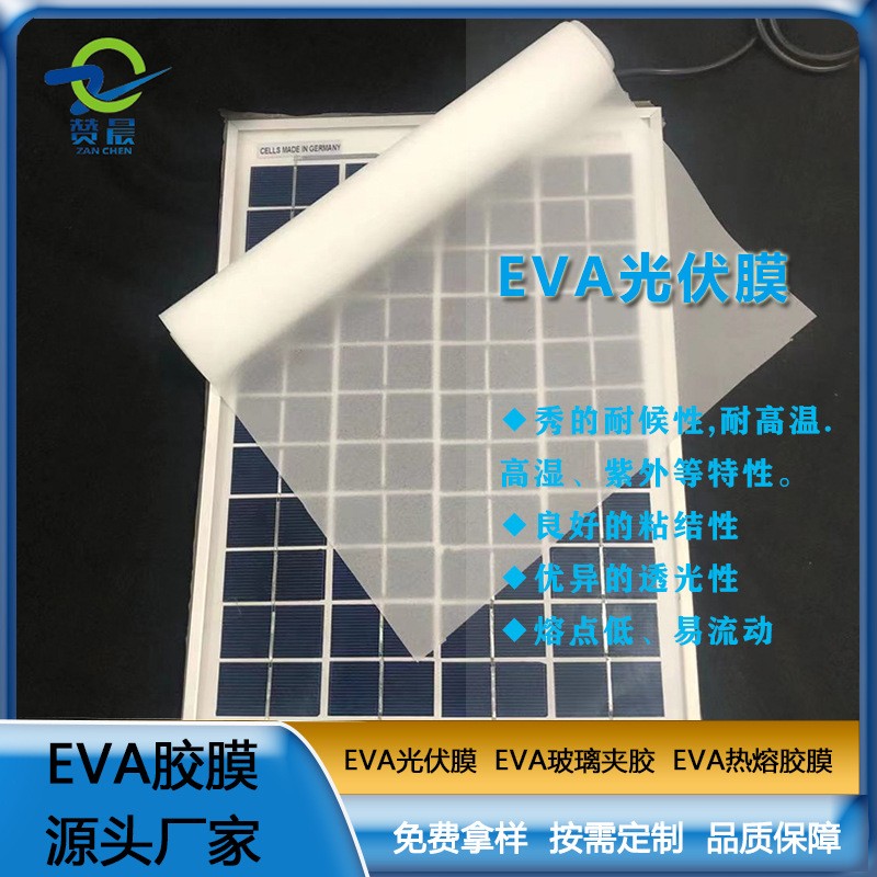 EVA光伏膜組件板太陽(yáng)能EVA膠膜單晶硅粘合廠家價(jià)格直銷