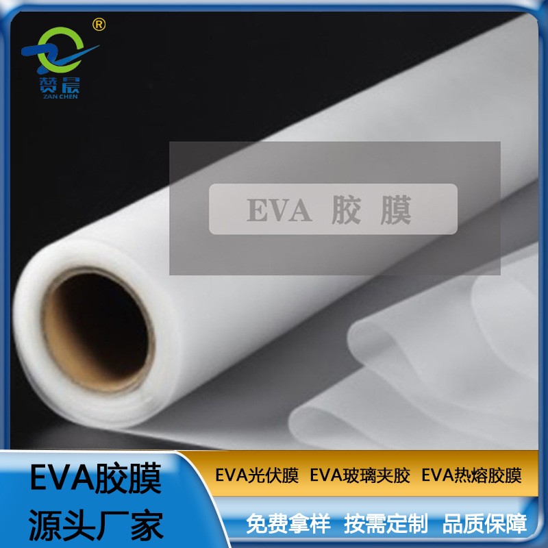 贊晨EVA太陽(yáng)能光伏膜板厚0.45mm封裝膜光伏eva熱熔膠膜  光伏膠片廠家直銷現(xiàn)貨