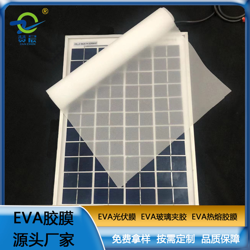 光伏eva膜 EVA光伏組件封裝膠膜 0.35mm*0.34m*200m 生產(chǎn)廠家