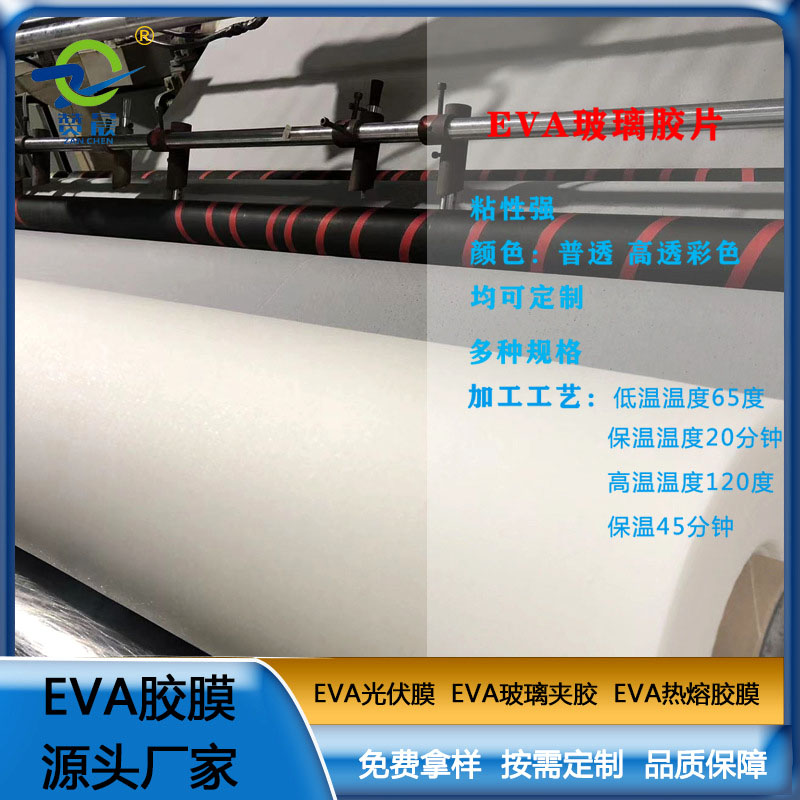 eva膠片EVA玻璃夾膠透明防水耐熱0.38mm EVA薄膜廠家  ZC