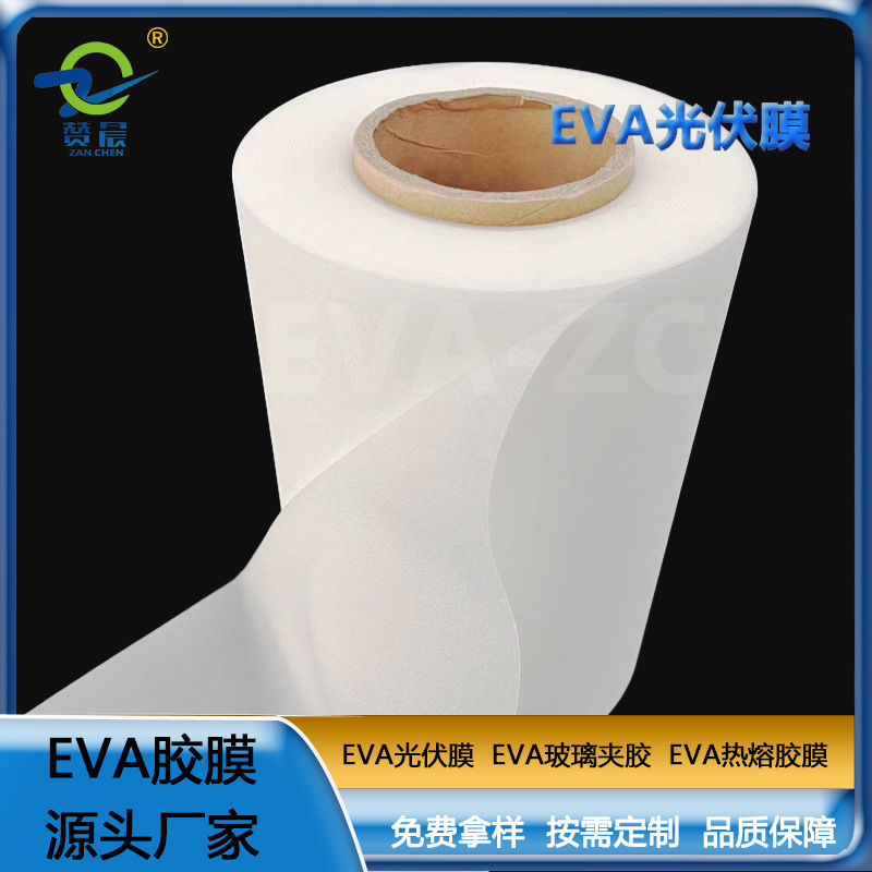 eva薄膜廠家 光伏EVA封裝膠膜 太陽能組件層壓封裝用膜 免費(fèi)取樣  ZC