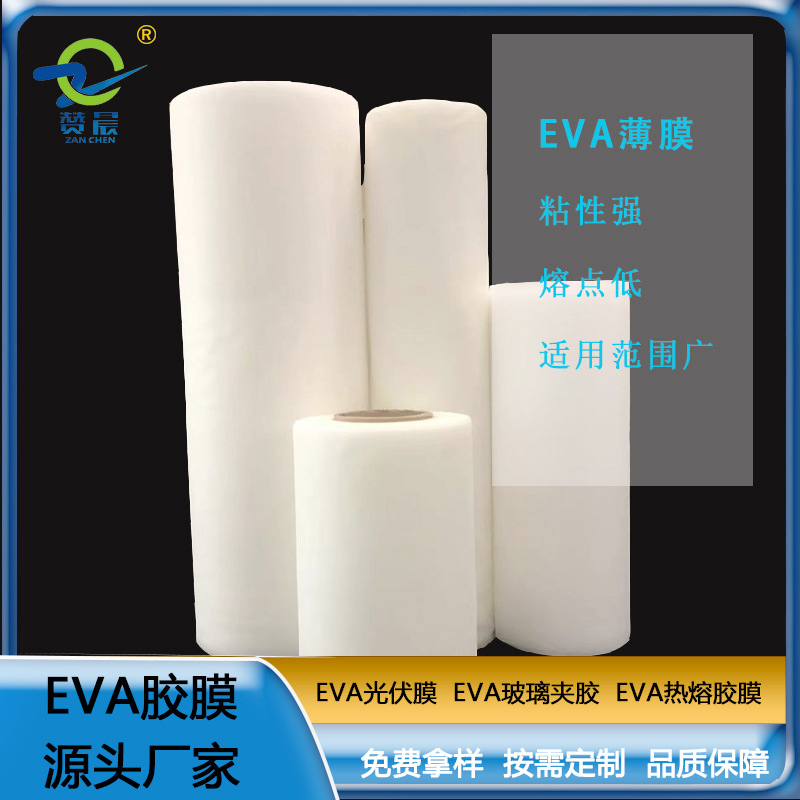 eva薄膜廠家 光伏EVA封裝膠膜 太陽能組件層壓封裝用膜 免費(fèi)取樣  ZC