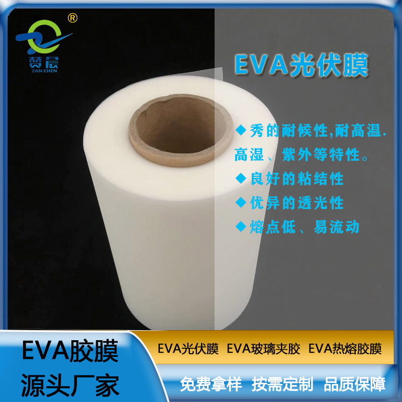 光伏EVA膠膜太陽能電池板封裝層壓生產(chǎn)用eva薄膜生產(chǎn)廠家  ZC