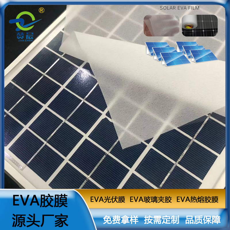 現(xiàn)貨 太陽能組件層壓封裝用膜 eva光伏封裝膠膜  型號：0.35mm*0.2m  ZC